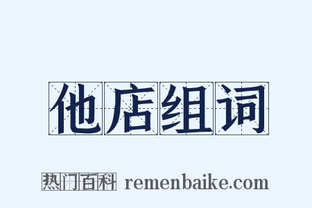 他店组词是什么意思的图片